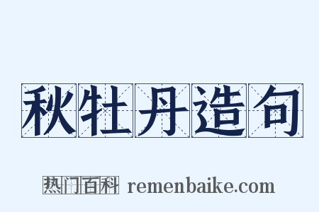 秋牡丹造句是什么意思的图片